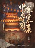 少司探案录免费阅读