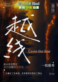 越线(婚后 H)_(一枝独秀)_