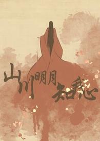 山川明月知我心阎崇年间廷史司理事