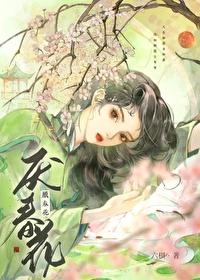 厌春花讲的什么