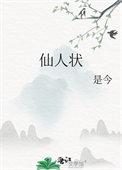 仙人状青檀是莲波的妹妹吗
