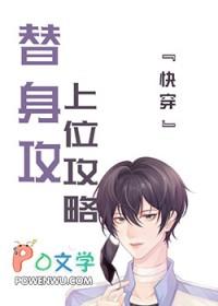 替身上位成功的