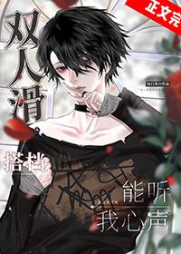 双人滑冰男女搭档