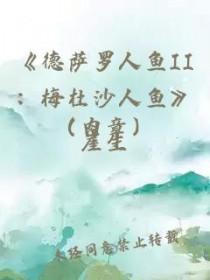 德萨罗美人鱼简介