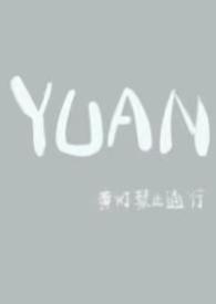 圆(父女)免费阅读