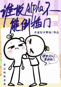 谁说alpha不能a爆了