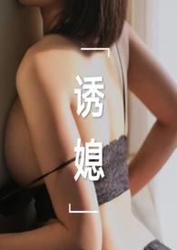 诱妻记半月全文免费阅读