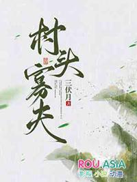 村头寡夫txt