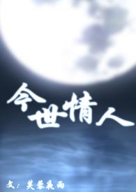 今世情人(母子)全文免费阅读