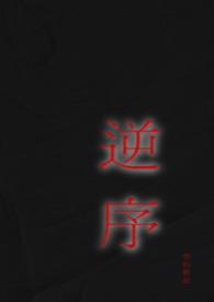 逆序概念