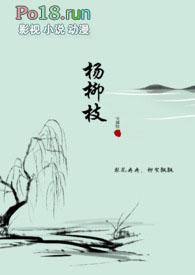杨柳枝 杨柳枝