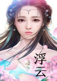 重生之浮云