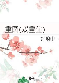 重圆