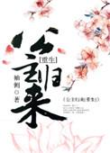 篡位将军的白月光 排雷