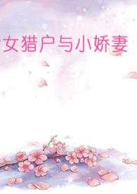 女猎户冮琅静