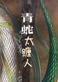 青蛇太缠人免费阅读