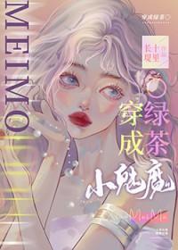 小魅魔穿成钓系O 作者风月无主