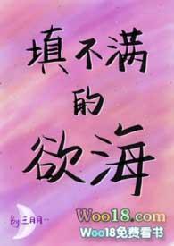 填不满的欲海(NPH)全文阅读