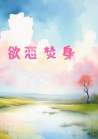 欲火焚烧阅读