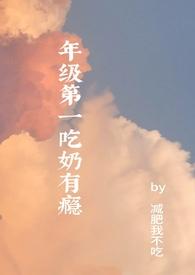 年级第一吃奶有瘾(高H)全文阅读_