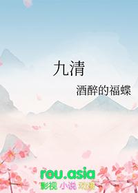 九清by酒醉的蝴蝶免费阅读