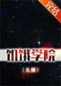 饥饿学院(无限)无防盗章节
