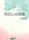 网恋心动指南番外txt