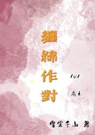 缠绵 在线阅读