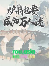 万人迷炉鼎逆袭系统
