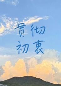 贯彻初衷by知食讲的什么
