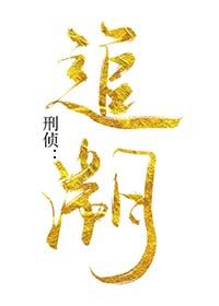 刑事案件的追溯期限