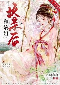 嫡姐全文免费阅读
