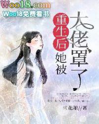 大佬她总爱睡觉叫什么名字