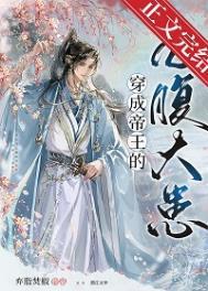 穿成帝王的心腹大患铁书网