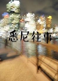 悉尼往事By黄金矿工全文阅读