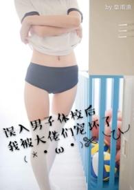 误入男子体校后我被大佬们宠坏了未删版免费阅读笔趣阁