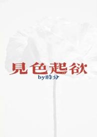 见色起意阅读
