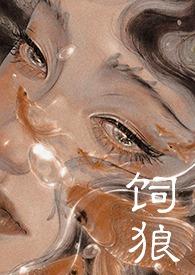 喂奶(古言1V1 高H)晚来言