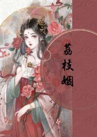 荔枝姻(高H1V1)暮春