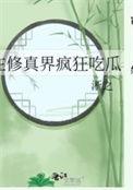 在修真界疯狂吃瓜TXT