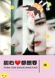 甜心都想要(NPH)_不用药也能操哭她(H)_