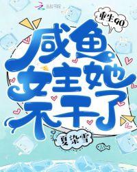 重生90咸鱼女主她不干了txt