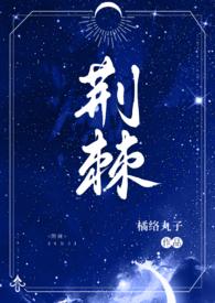 强睡哥哥后跑路了(1v2骨科)作者橘络丸子
