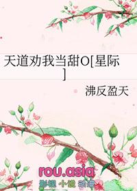 天道劝我处对象118