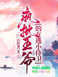疯批王爷的在逃小侍卫番外免费阅读