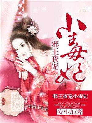 邪王夜宠小毒妃全集