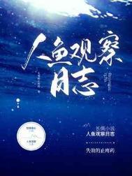 人鱼观察日志晋江
