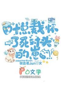 总裁怀了死对头的崽资源
