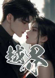越界 (叔嫂 1V2)-黑眼圈-都市言情-御宅书库手机阅读