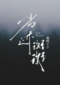 劣迹斑斑 (出轨 H)-八宝-精品其他-PO文学手机阅读